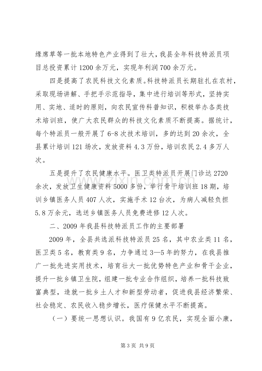 县科技特派员工作会议上的讲话.docx_第3页