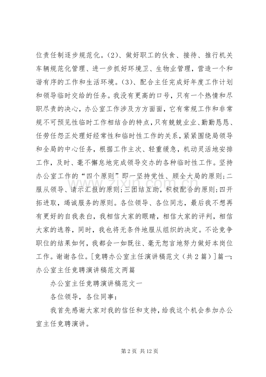 竞聘办公室主任演讲稿.docx_第2页