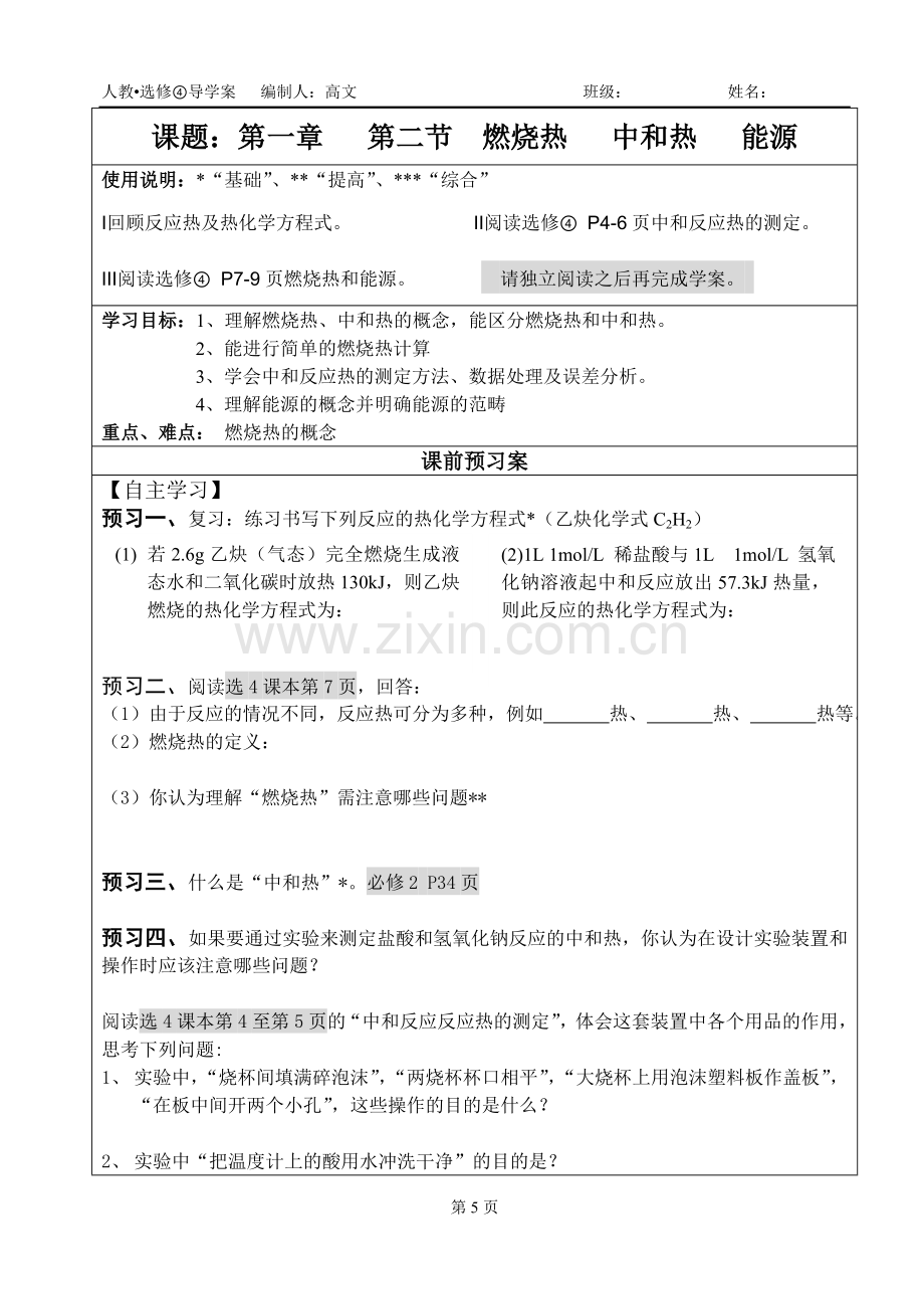 选4 1-2燃烧热 中和热 能源 学案.doc_第1页