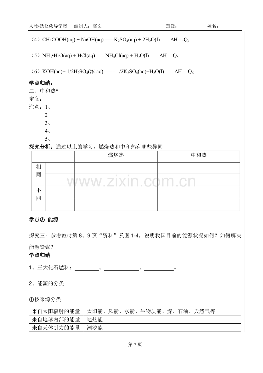 选4 1-2燃烧热 中和热 能源 学案.doc_第3页