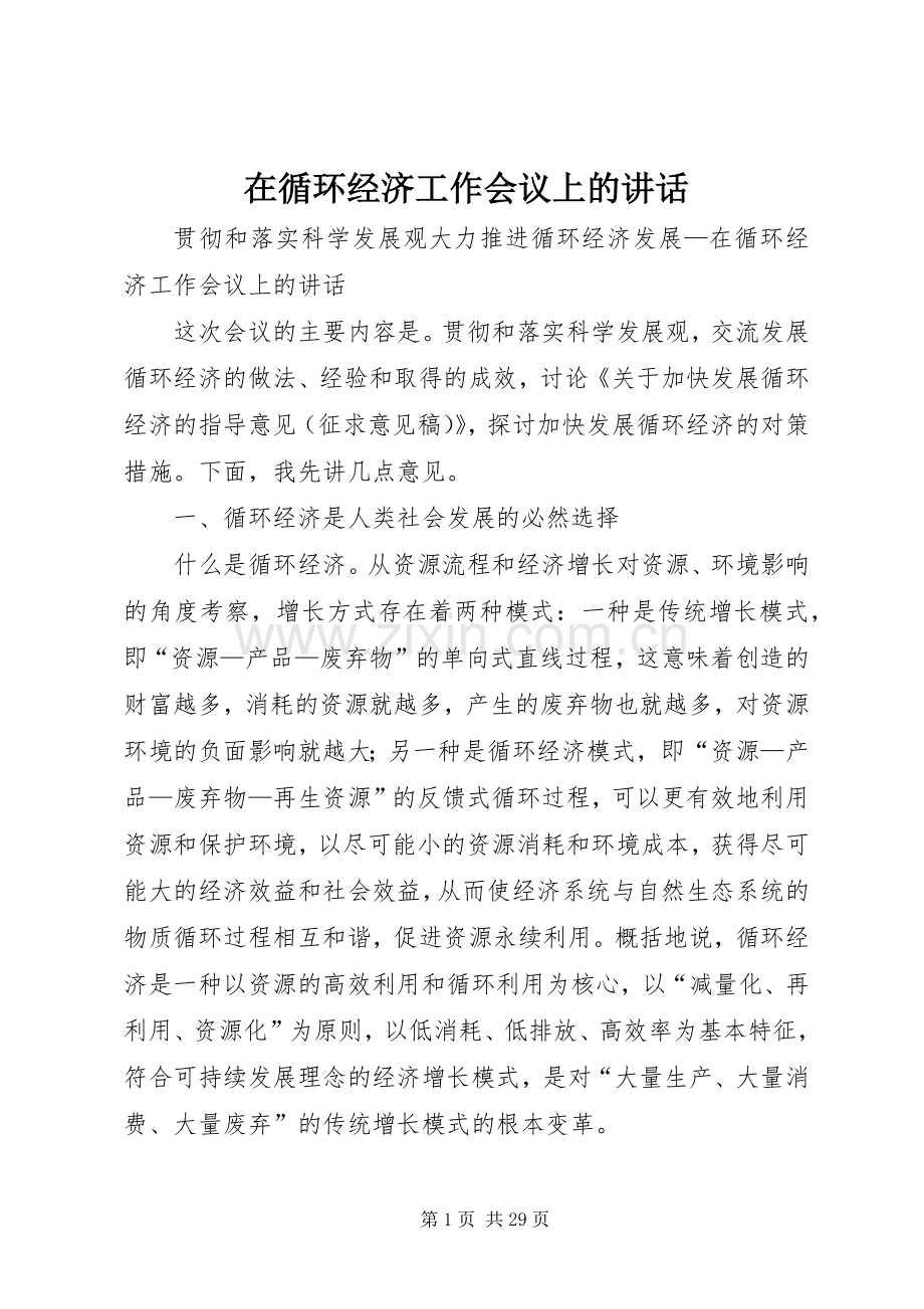 在循环经济工作会议上的讲话.docx_第1页