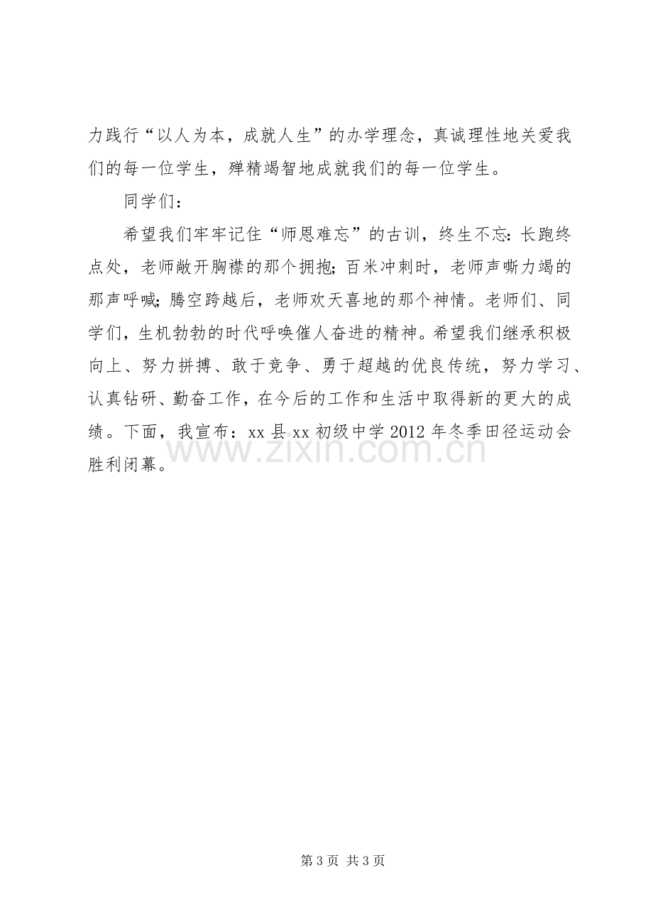 冬季运动会闭幕式致辞.docx_第3页