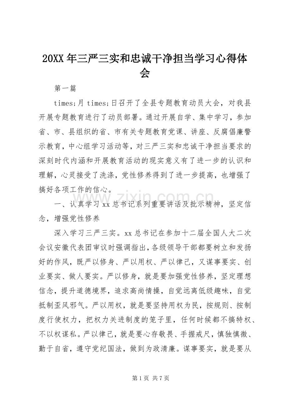 20XX年三严三实和忠诚干净担当学习心得体会.docx_第1页