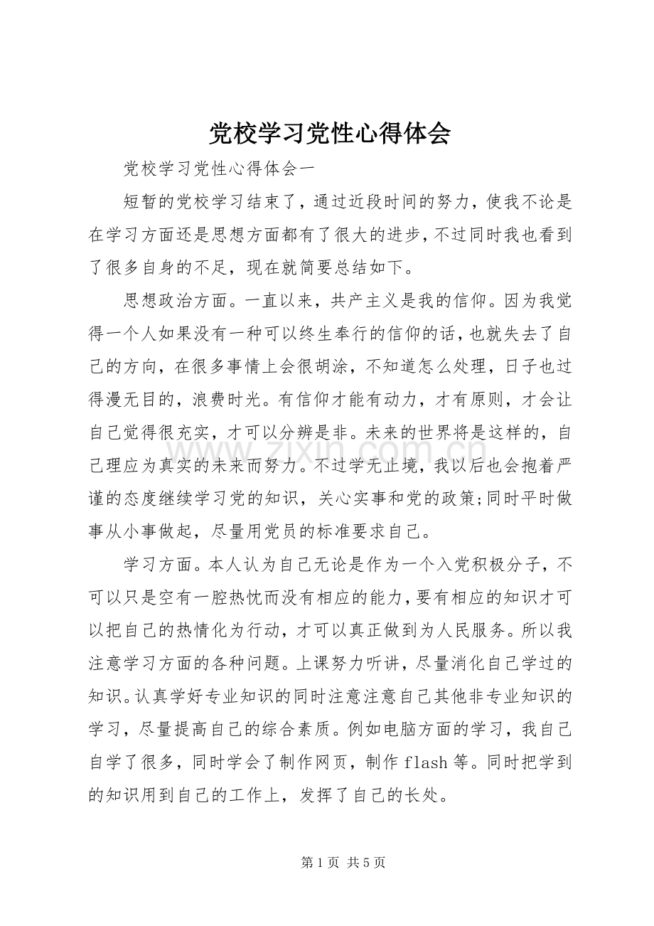 党校学习党性心得体会.docx_第1页