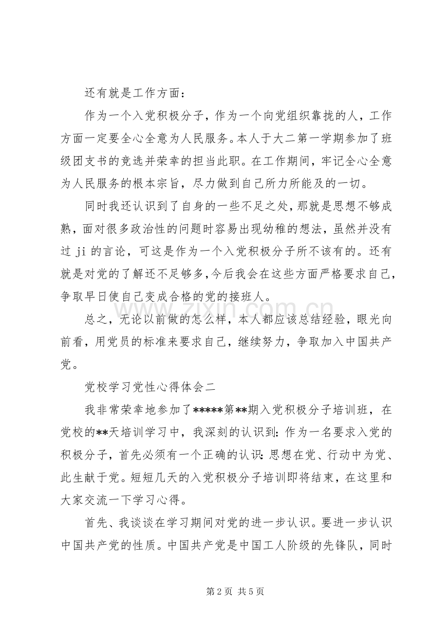 党校学习党性心得体会.docx_第2页