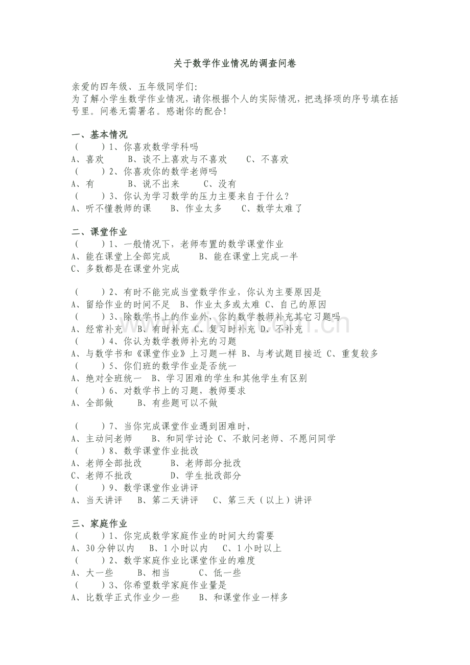 关于数学作业关于数学作业情况的调查问卷.doc_第1页