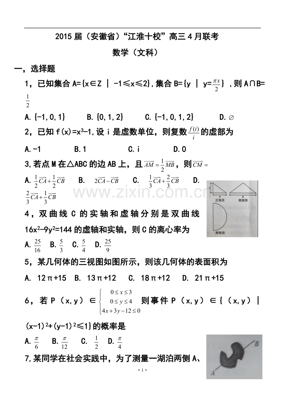 2015届安徽省江淮十校高三4月联考文科数学试题及答案.doc_第1页