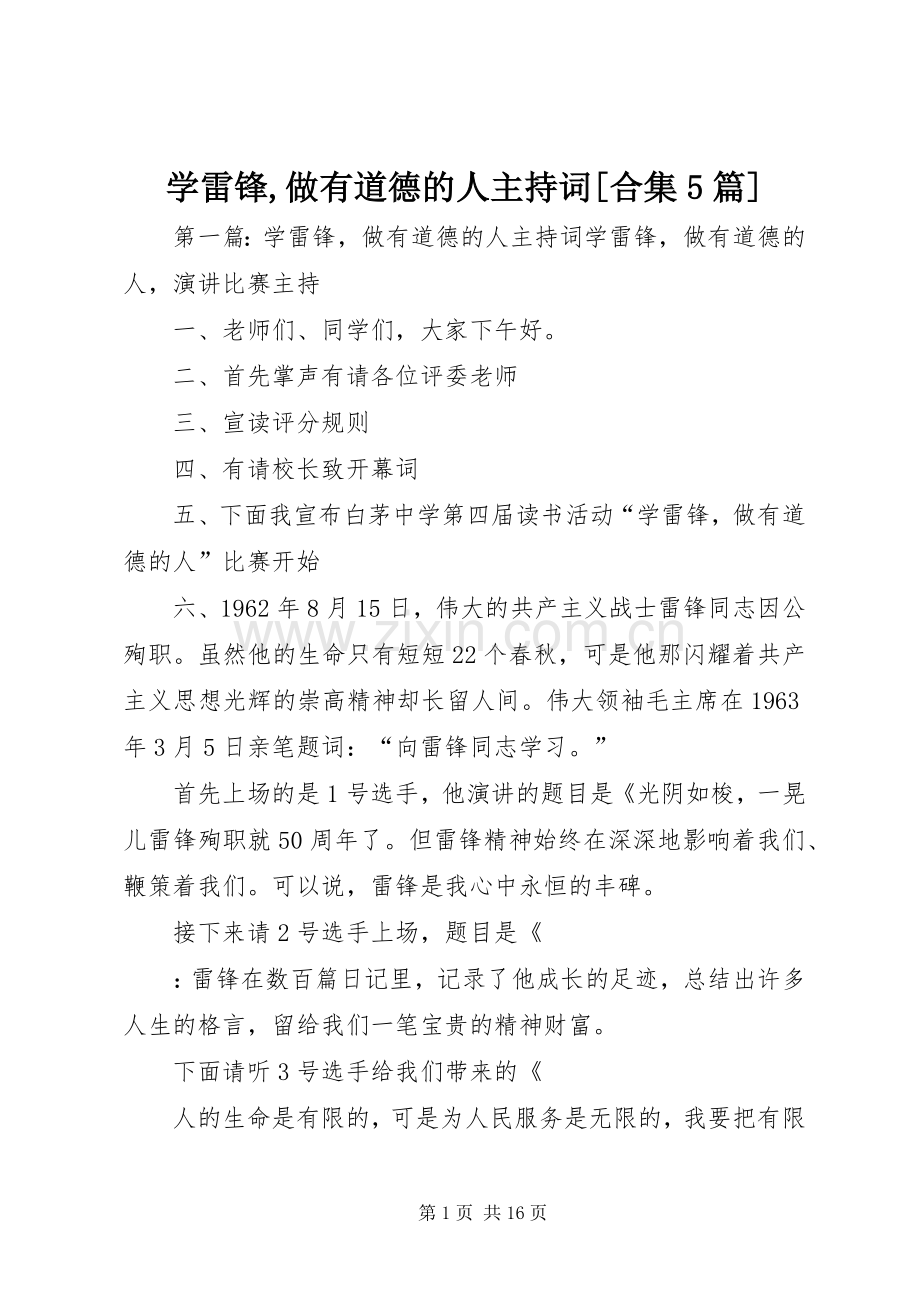 学雷锋,做有道德的人主持词[合集5篇].docx_第1页