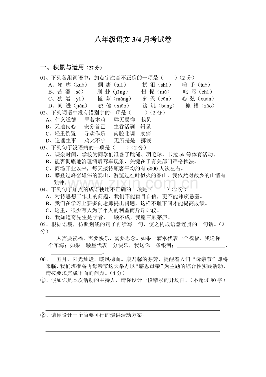 八年级语文四分之三月考试卷.doc_第1页