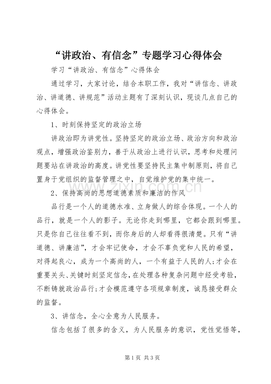 “讲政治、有信念”专题学习心得体会.docx_第1页