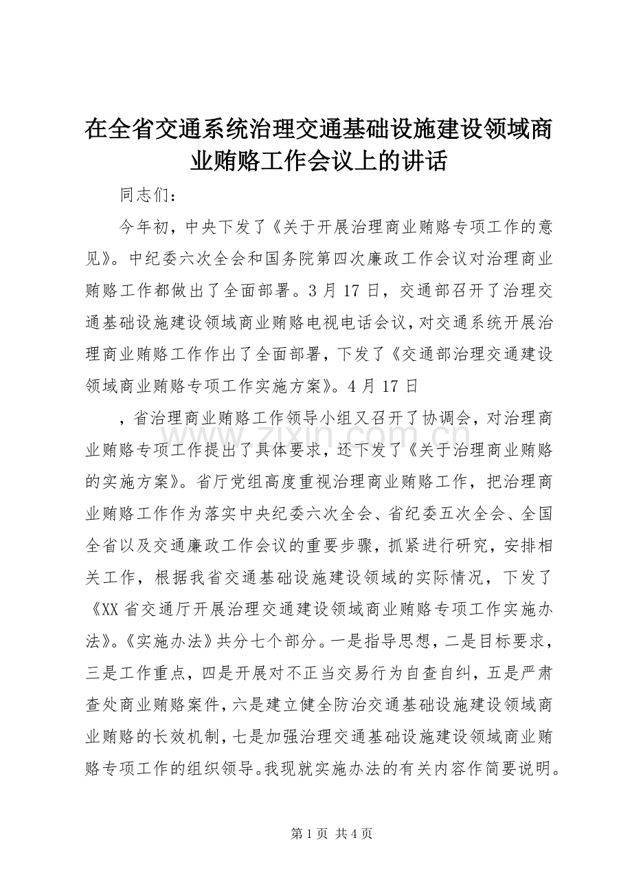 在全省交通系统治理交通基础设施建设领域商业贿赂工作会议上的讲话.docx_第1页