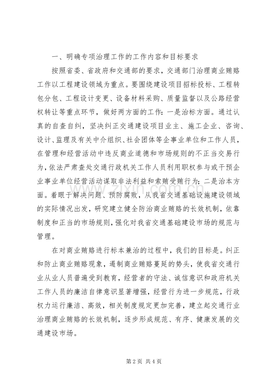 在全省交通系统治理交通基础设施建设领域商业贿赂工作会议上的讲话.docx_第2页