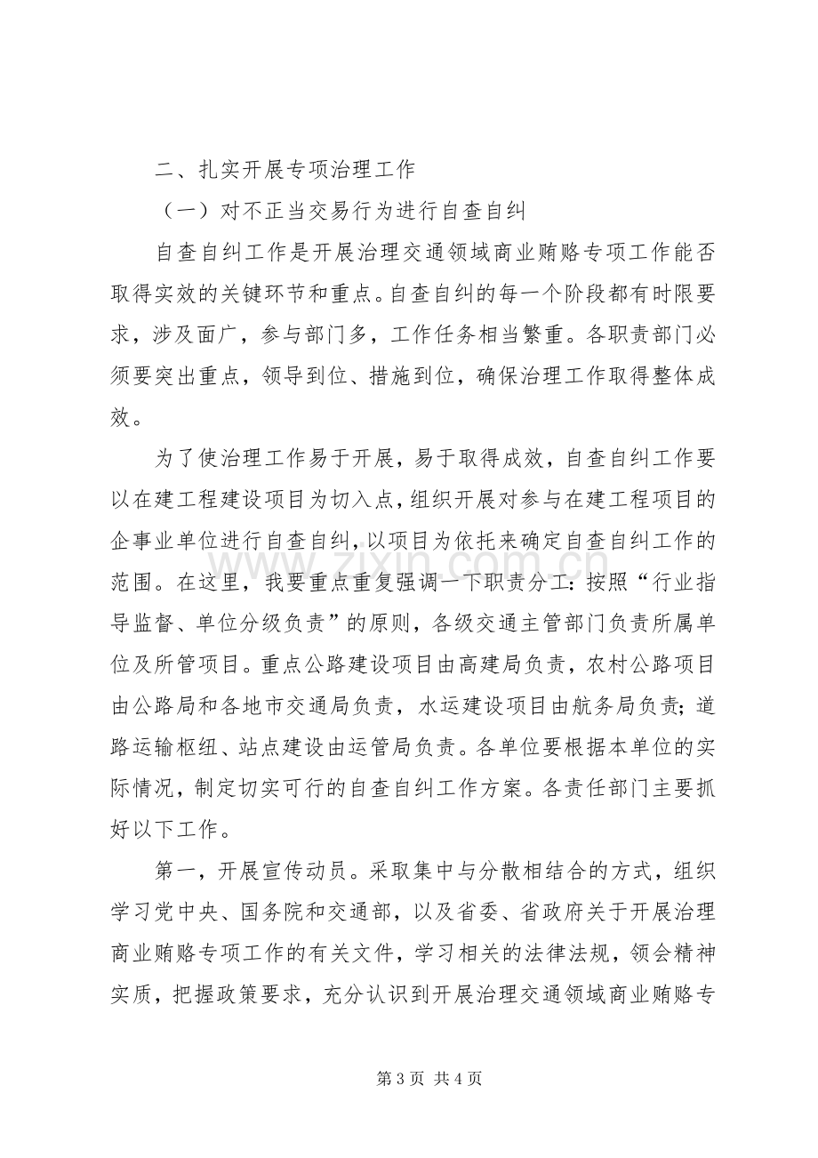 在全省交通系统治理交通基础设施建设领域商业贿赂工作会议上的讲话.docx_第3页