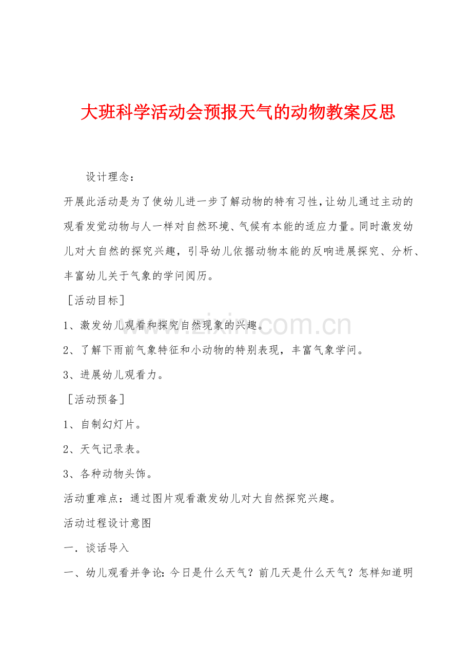 大班科学活动会预报天气的动物教案反思.docx_第1页