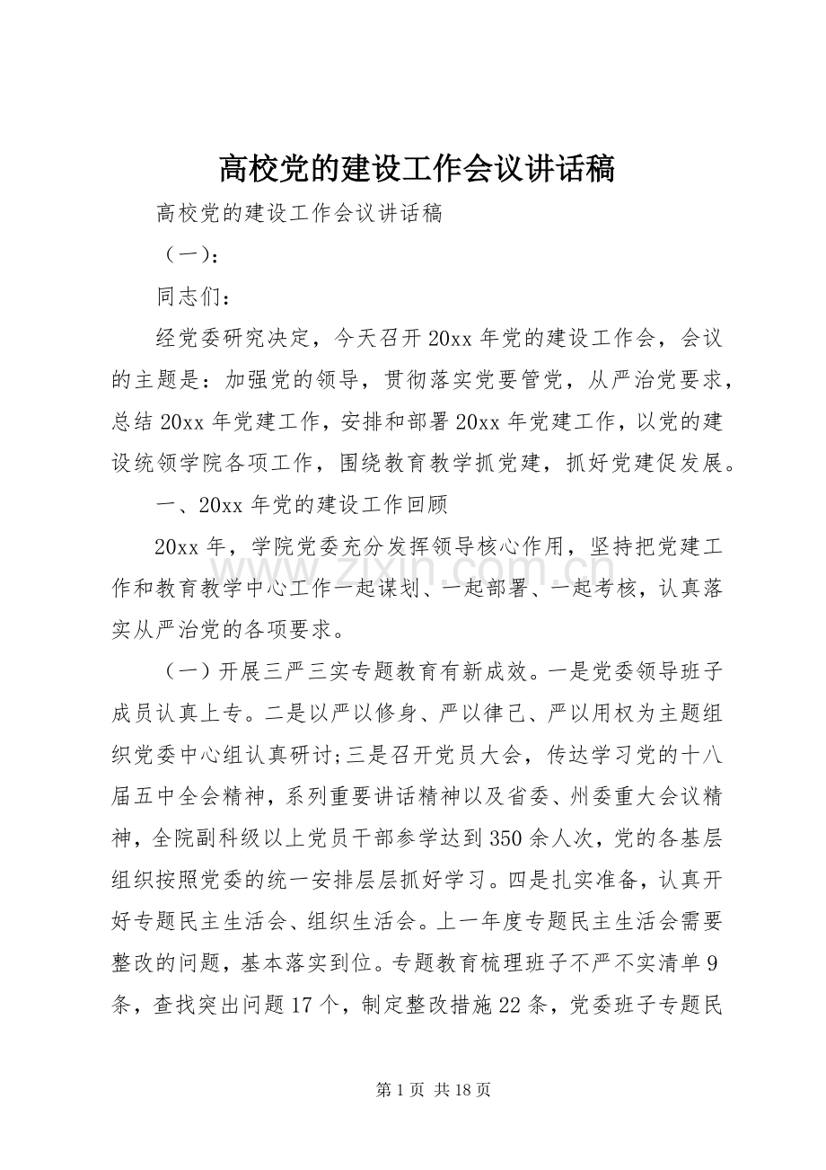 高校党的建设工作会议讲话稿.docx_第1页