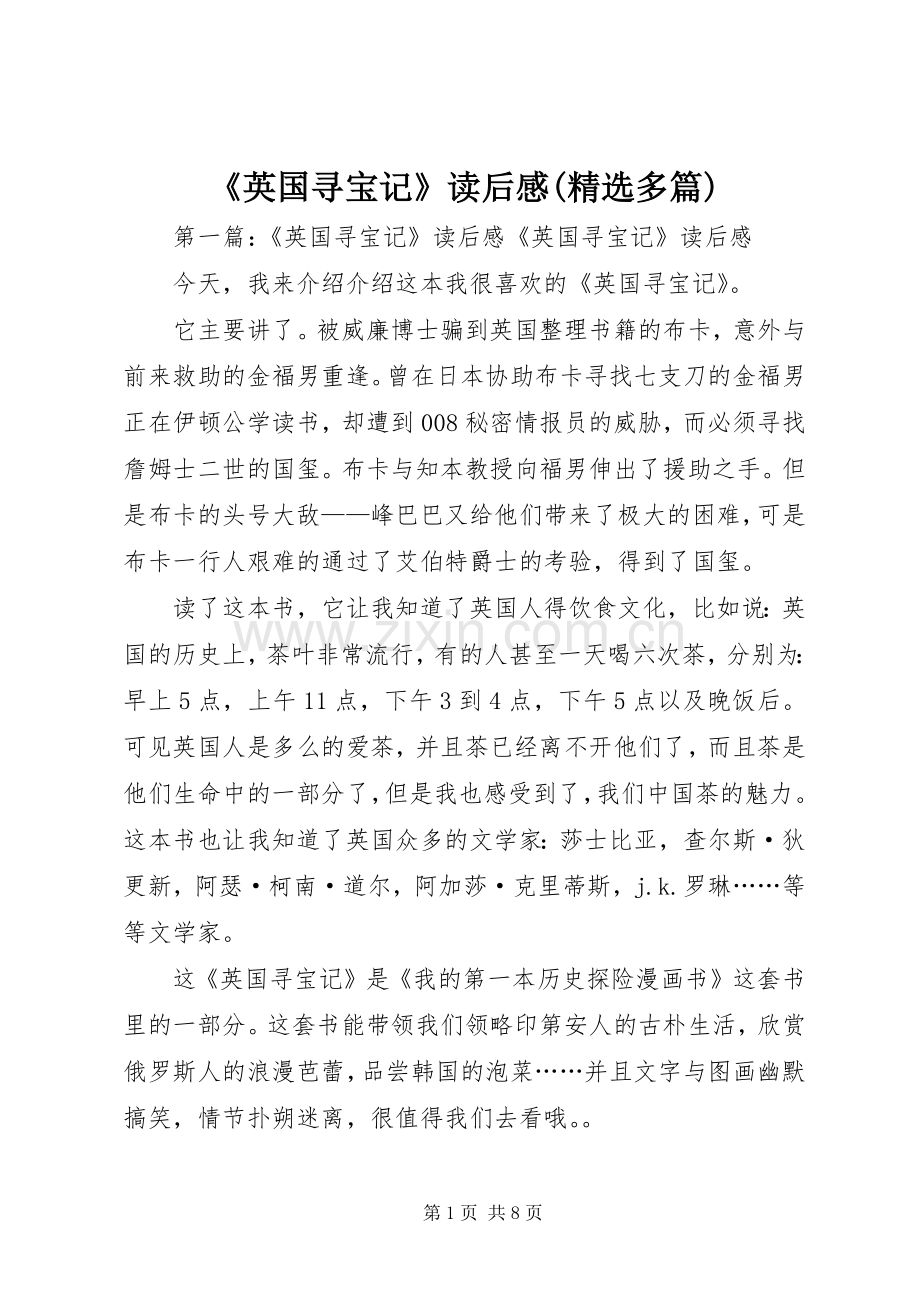 《英国寻宝记》读后感(多篇).docx_第1页