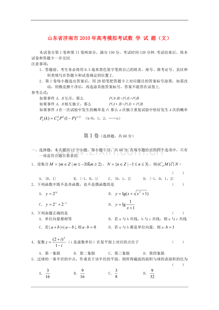 济南市2010届高三数学第三次高考模拟考试-文-新人教版.doc_第1页