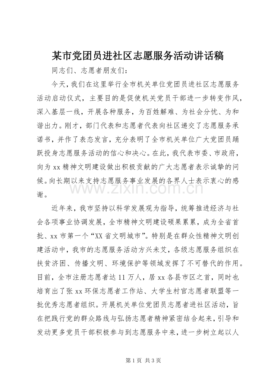 某市党团员进社区志愿服务活动讲话稿.docx_第1页