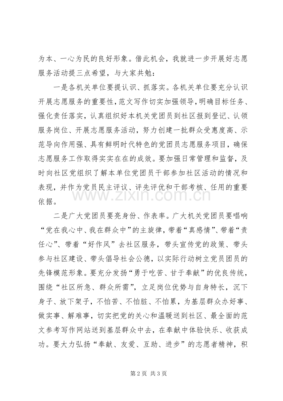 某市党团员进社区志愿服务活动讲话稿.docx_第2页