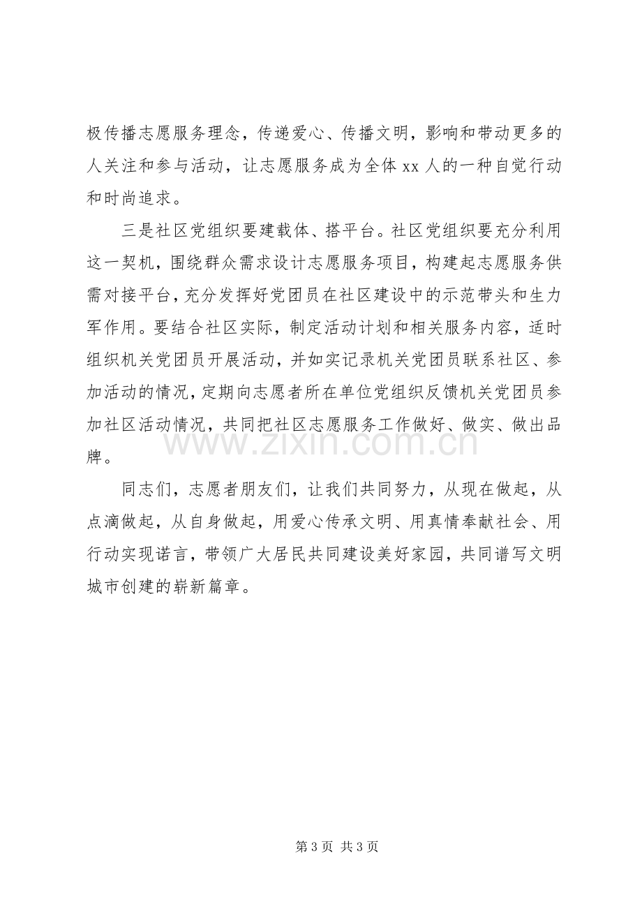 某市党团员进社区志愿服务活动讲话稿.docx_第3页