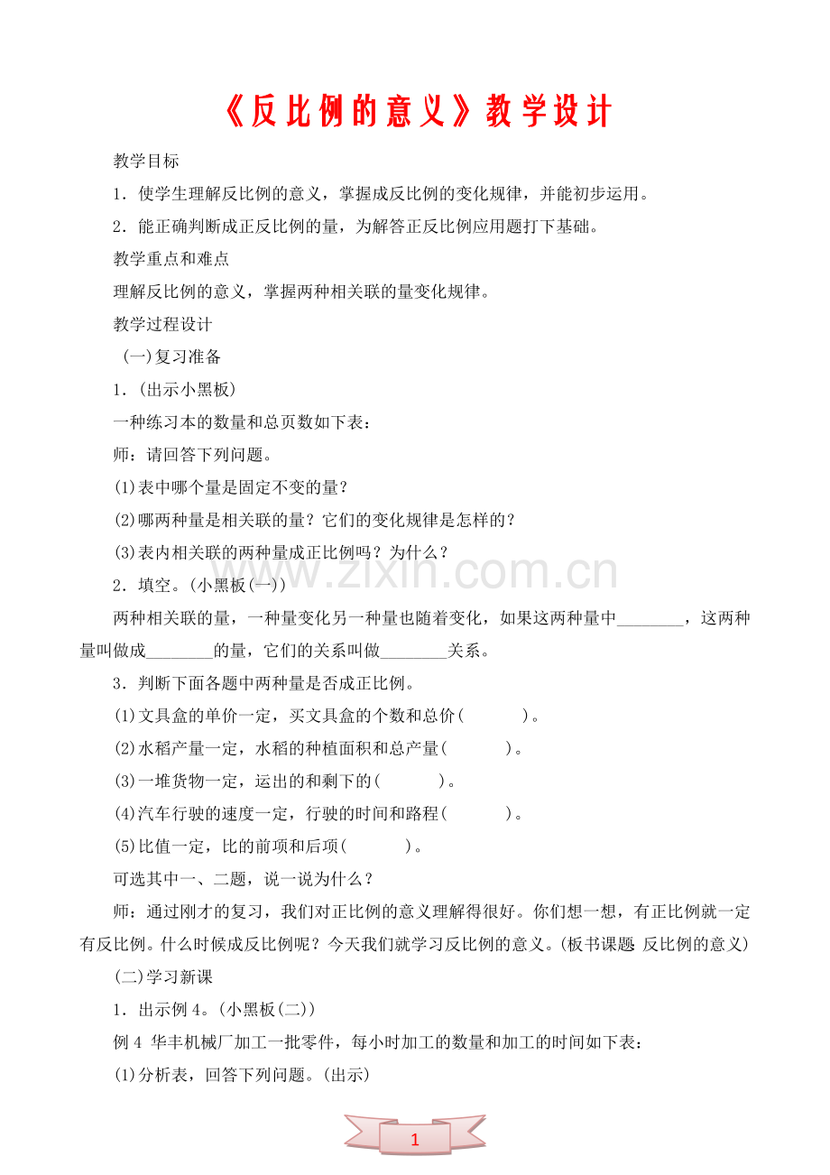 《反比例的意义》教学设计.doc_第1页