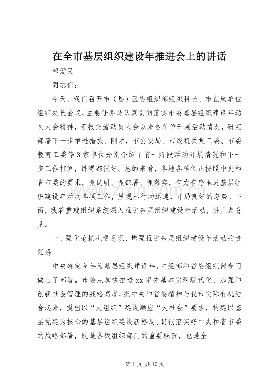 在全市基层组织建设年推进会上的讲话.docx_第1页