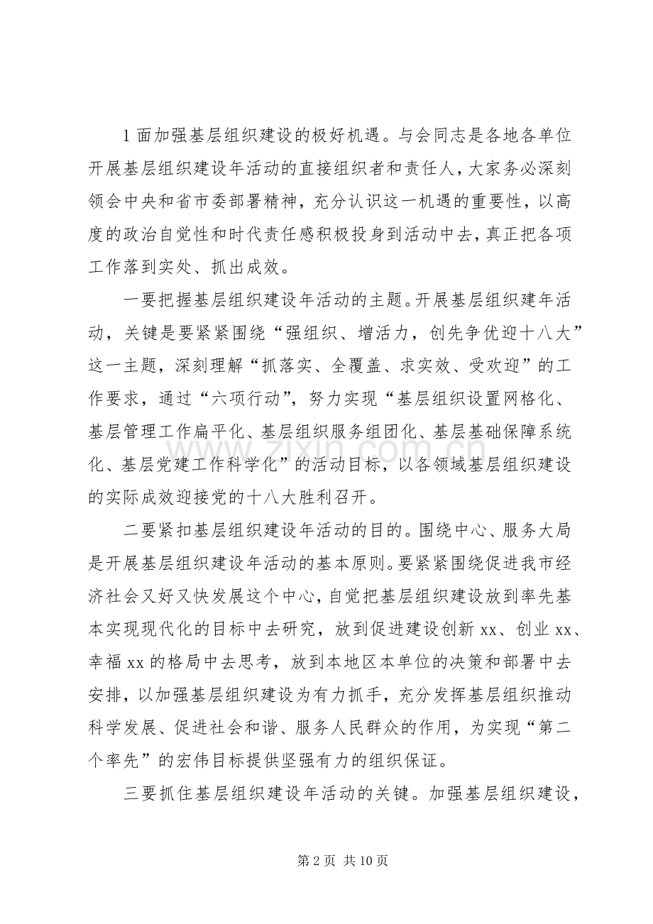 在全市基层组织建设年推进会上的讲话.docx_第2页