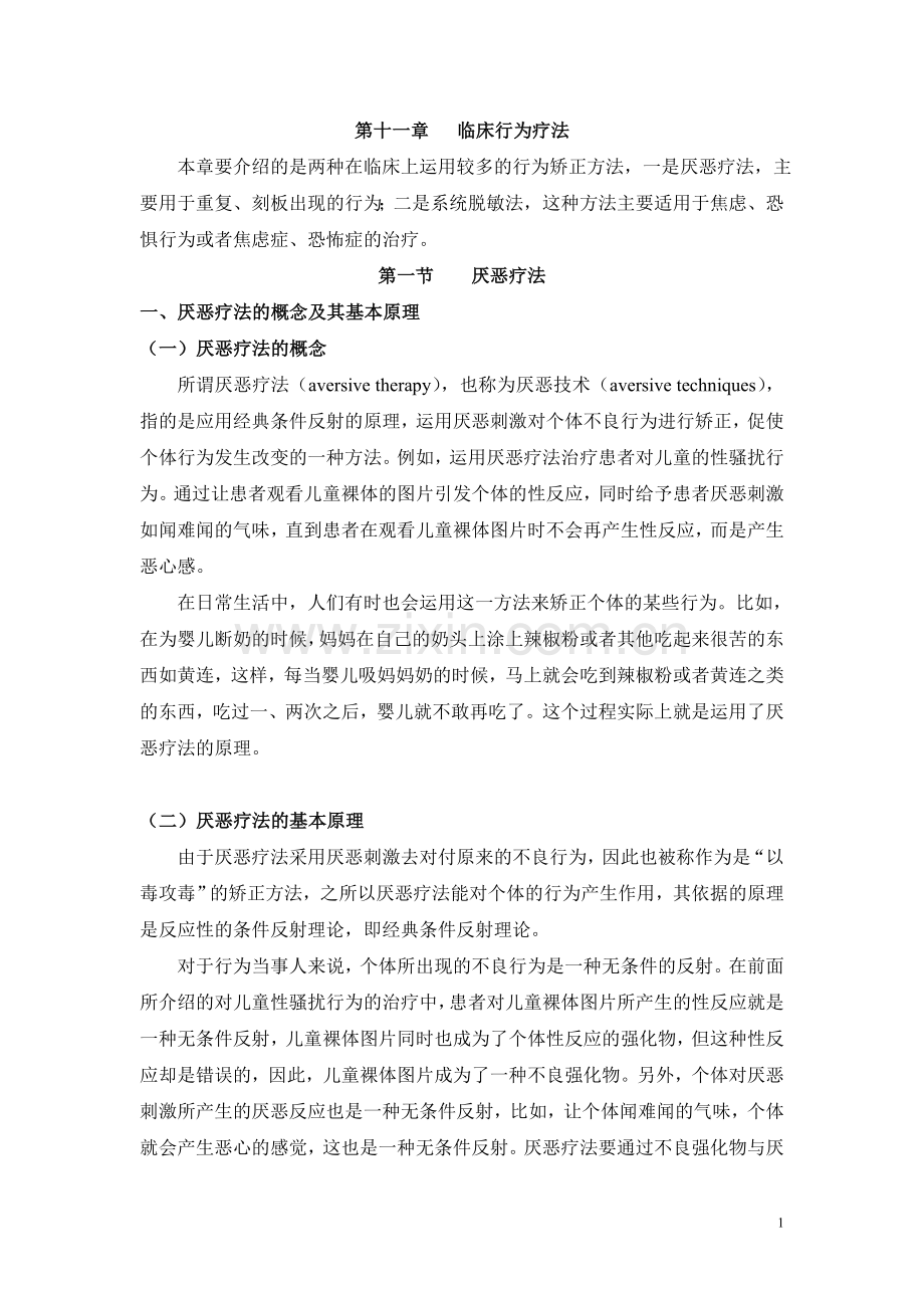 行为矫正临床干预方法.doc_第1页