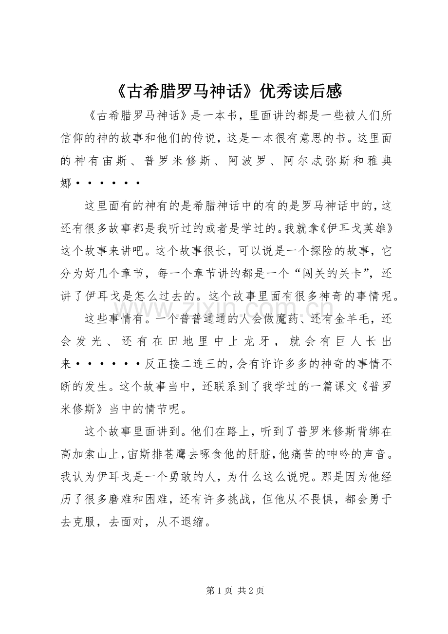 《古希腊罗马神话》优秀读后感.docx_第1页