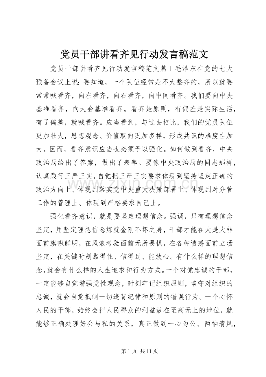 党员干部讲看齐见行动发言稿范文.docx_第1页