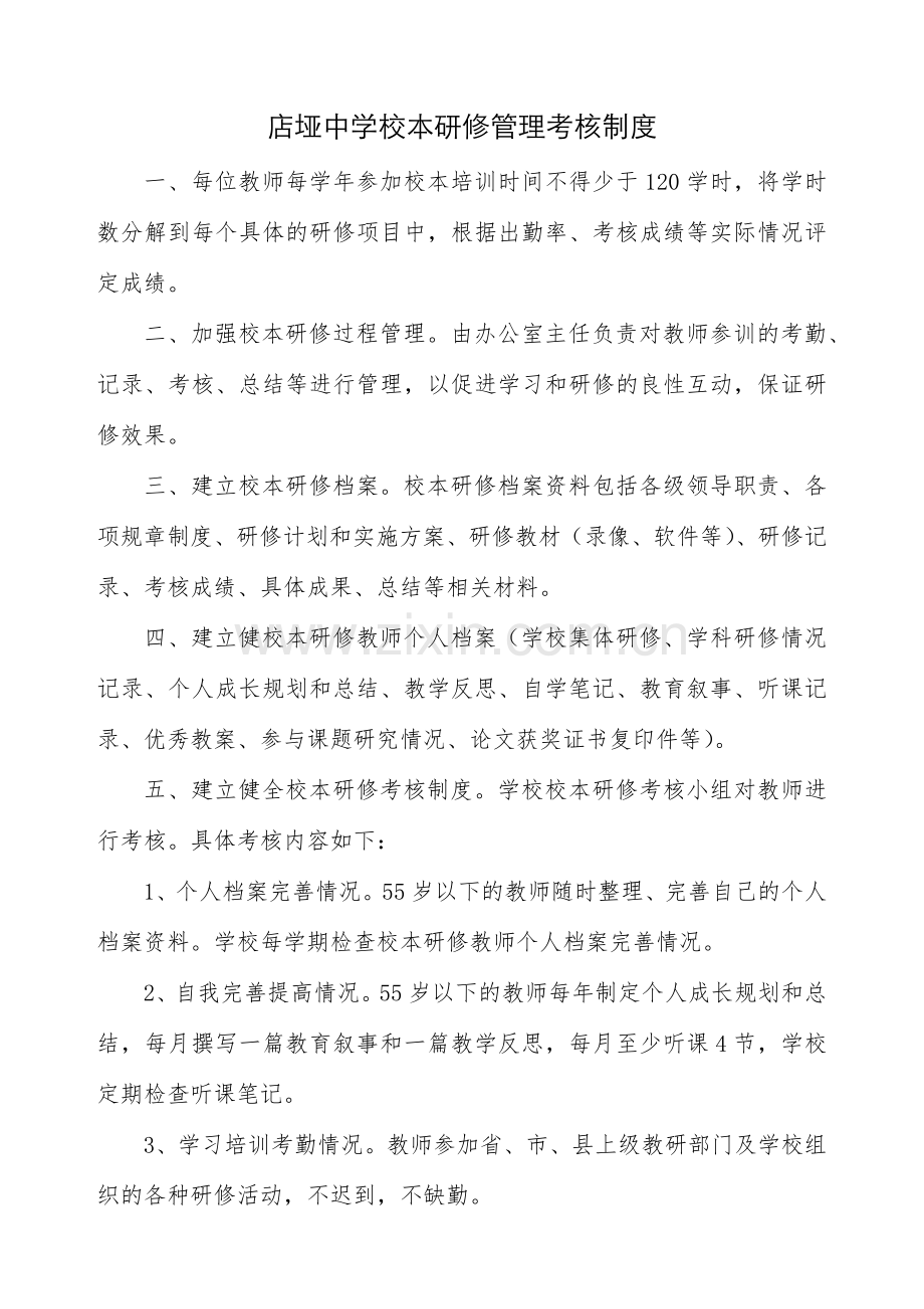 店垭中学校本研修管理考核制度.docx_第1页