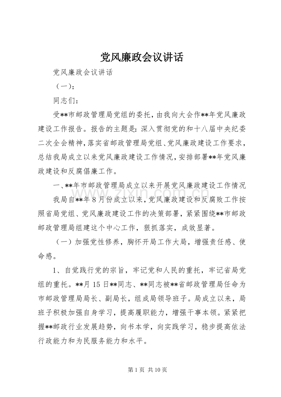 党风廉政会议讲话.docx_第1页