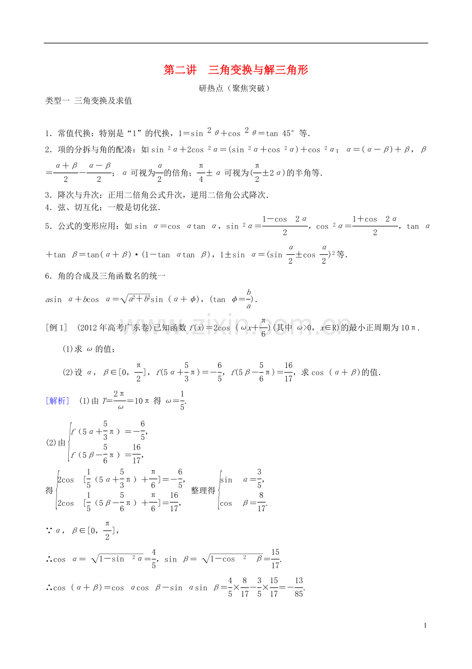 2013年高三数学二轮复习-专题三第二讲-三角变换与解三角形教案-理.doc_第1页