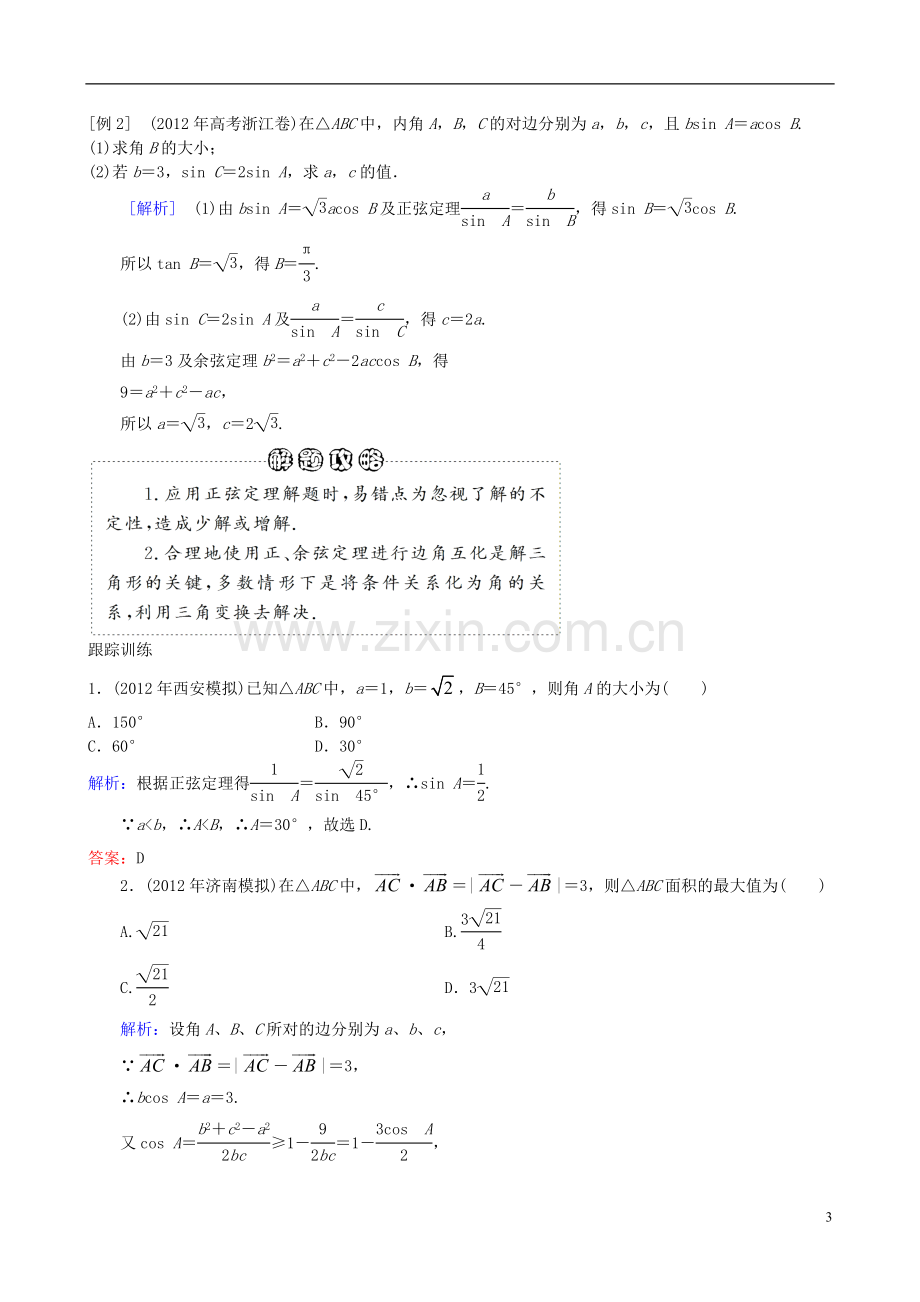 2013年高三数学二轮复习-专题三第二讲-三角变换与解三角形教案-理.doc_第3页