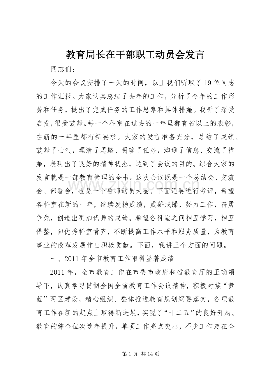 教育局长在干部职工动员会发言.docx_第1页