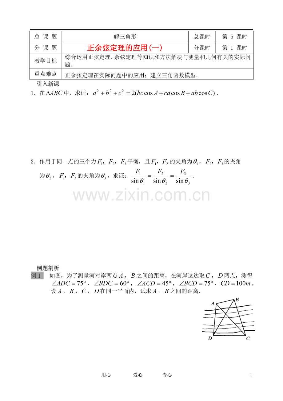 南京市溧水县第二高级中学高中数学-第05课时-正余弦定理的应用1教学案-苏教版必修5.doc_第1页