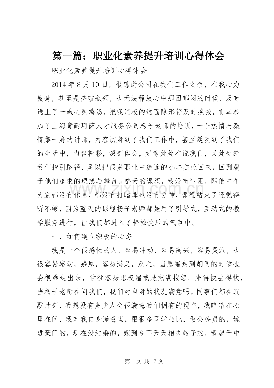 第一篇：职业化素养提升培训心得体会.docx_第1页