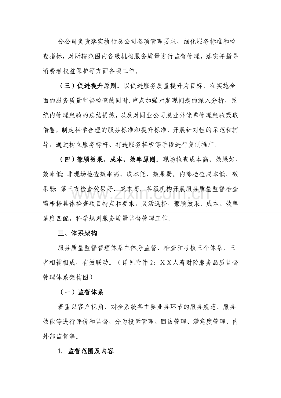 人寿财产保险公司服务质量监督管理体系纲要【服务标准】.doc_第2页