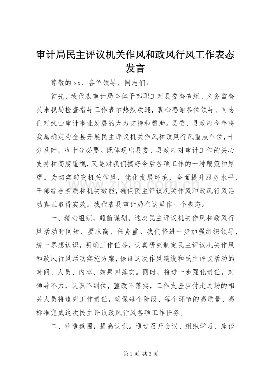 审计局民主评议机关作风和政风行风工作表态发言.docx_第1页