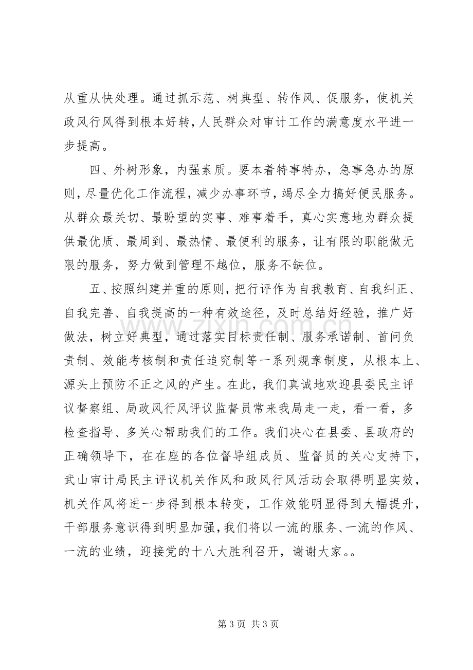 审计局民主评议机关作风和政风行风工作表态发言.docx_第3页