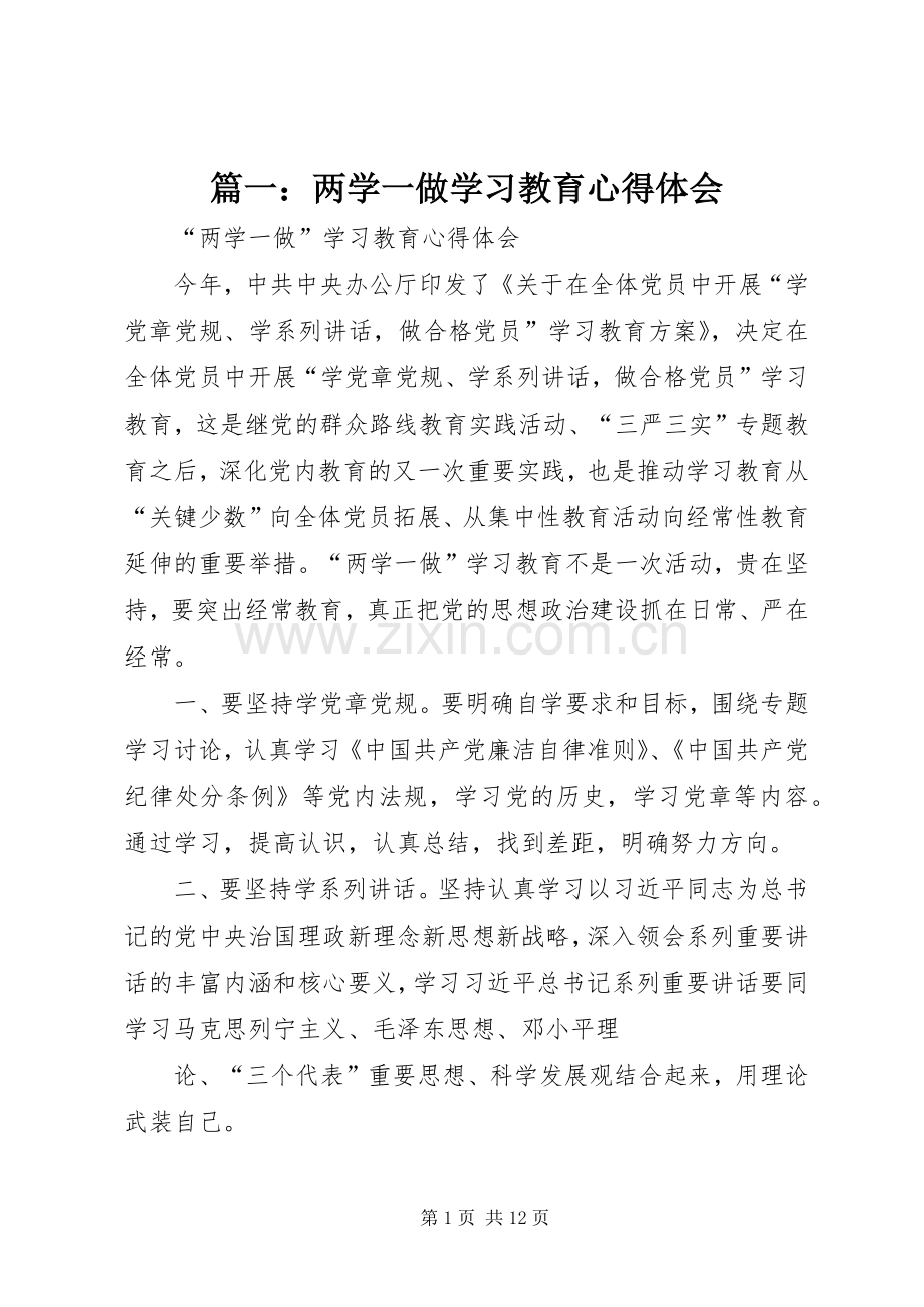 篇一：两学一做学习教育心得体会.docx_第1页