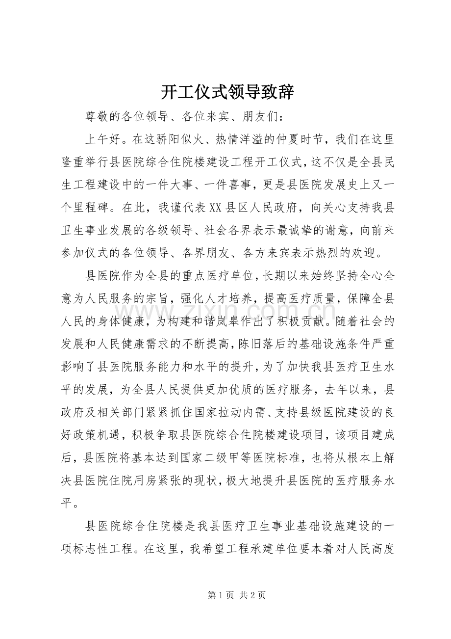 开工仪式领导致辞.docx_第1页