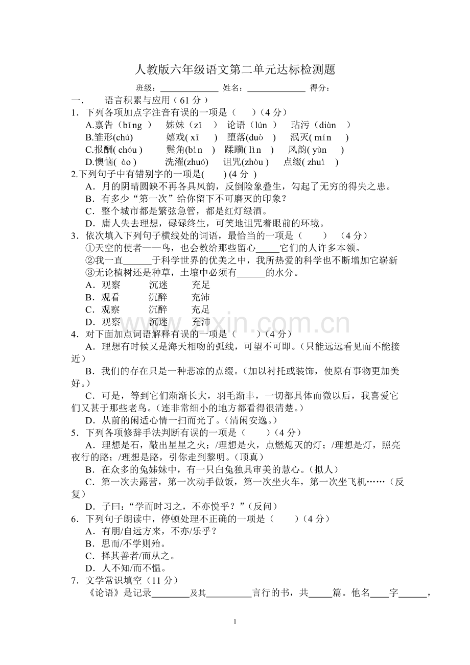 六年级语文第二单元达标检测题.doc_第1页