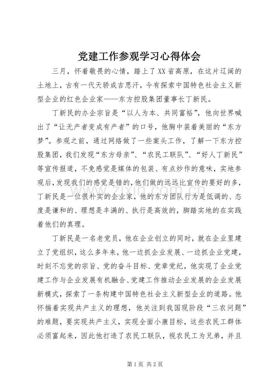 党建工作参观学习心得体会.docx_第1页