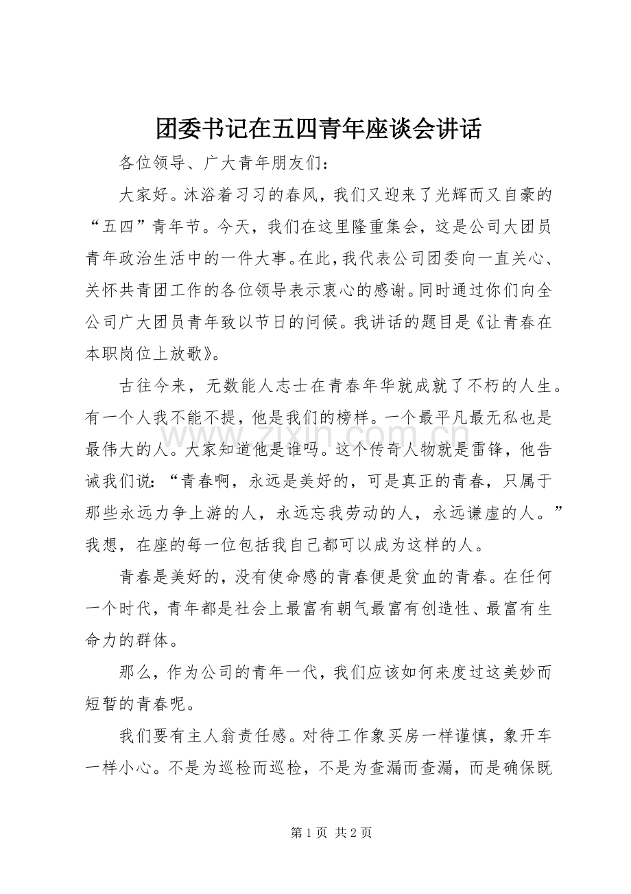 团委书记在五四青年座谈会讲话.docx_第1页