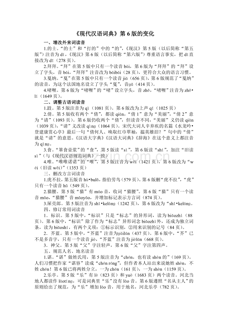 现代汉语词典第六版变化.doc_第1页