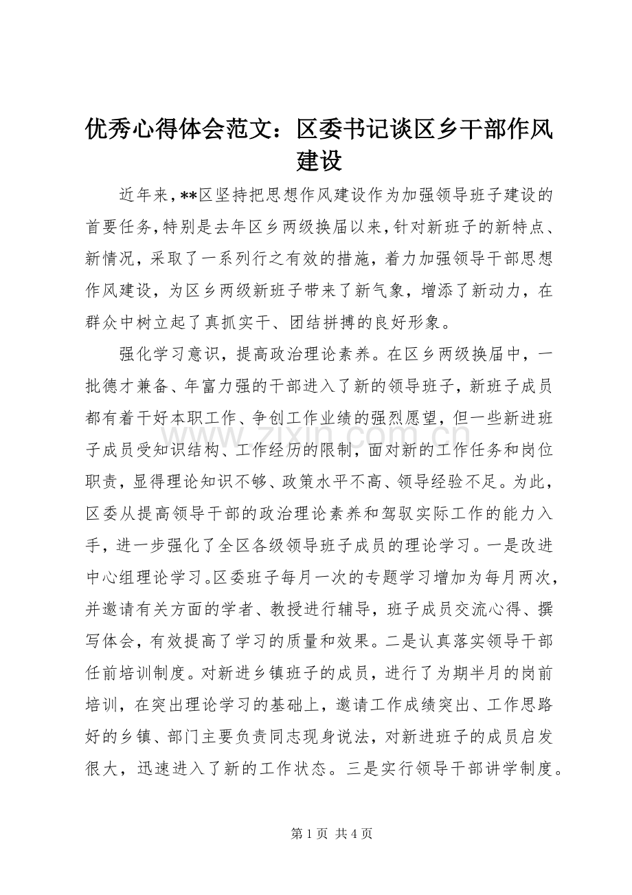 优秀心得体会范文：区委书记谈区乡干部作风建设.docx_第1页