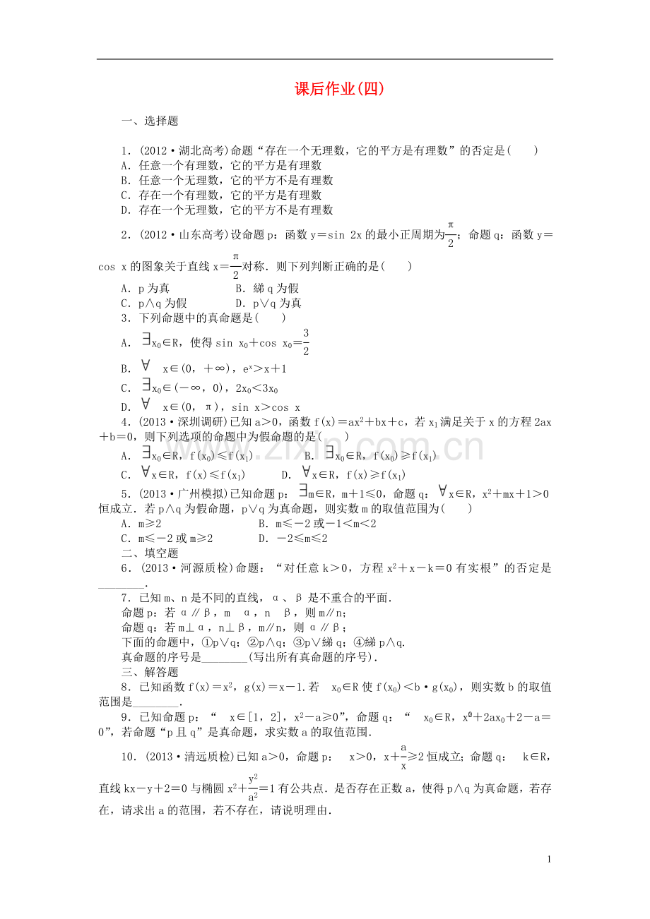 【课堂新坐标】(广东专用)2014高考数学一轮复习-课后作业(四)文.doc_第1页