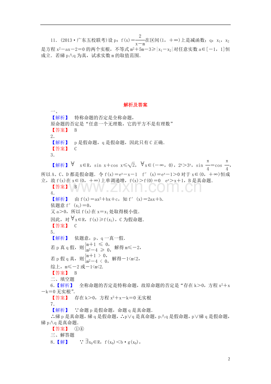 【课堂新坐标】(广东专用)2014高考数学一轮复习-课后作业(四)文.doc_第2页