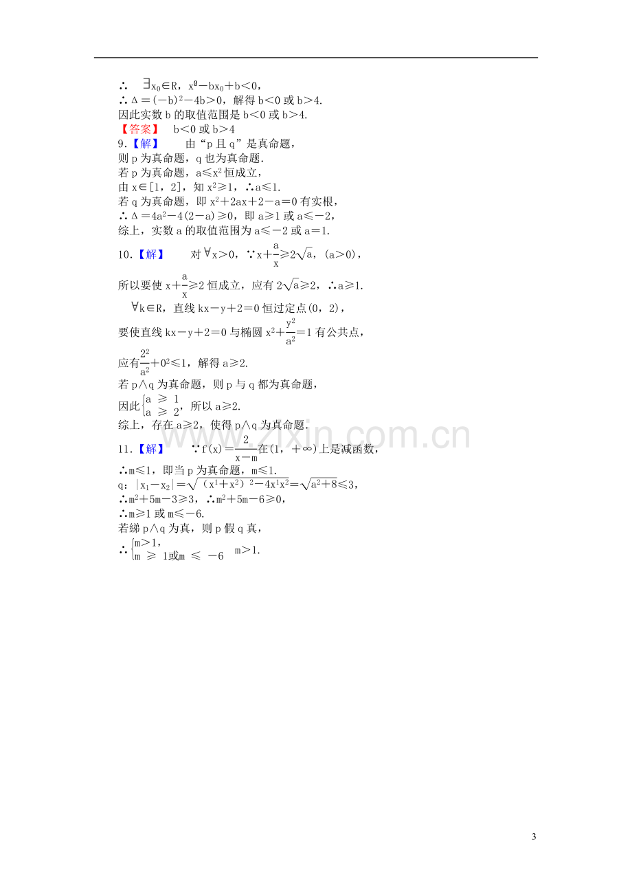 【课堂新坐标】(广东专用)2014高考数学一轮复习-课后作业(四)文.doc_第3页